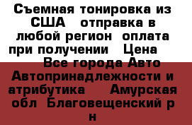 Съемная тонировка из США ( отправка в любой регион )оплата при получении › Цена ­ 1 600 - Все города Авто » Автопринадлежности и атрибутика   . Амурская обл.,Благовещенский р-н